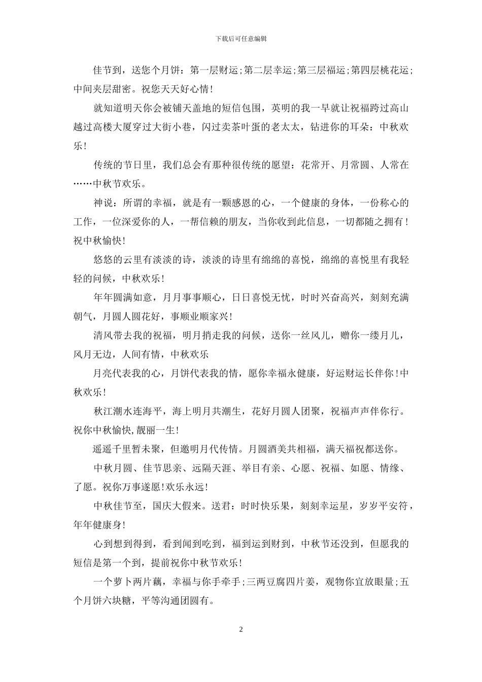 2024中秋节贺卡祝福词_第2页