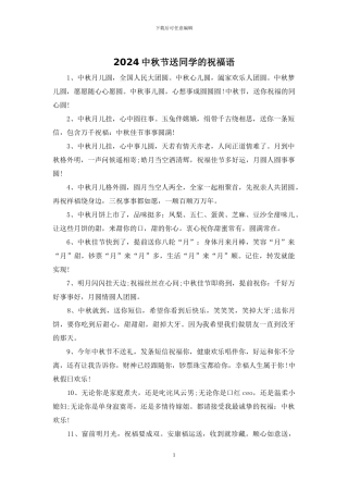 2024中秋节送同学的祝福语