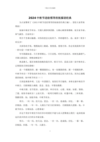 2024中秋节送给领导的祝福语经典