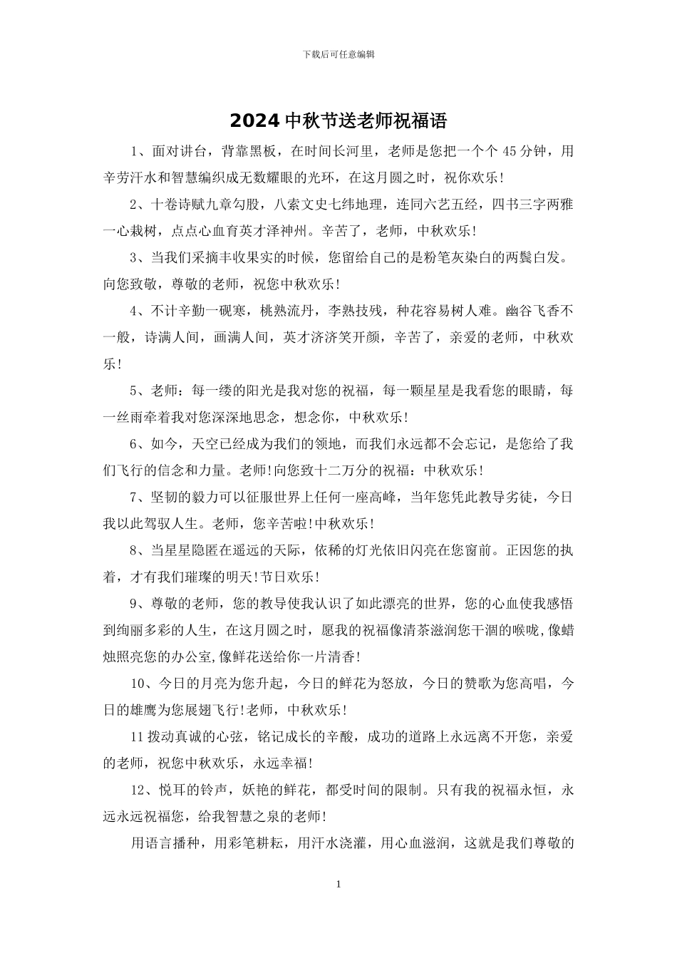 2024中秋节送老师祝福语_第1页