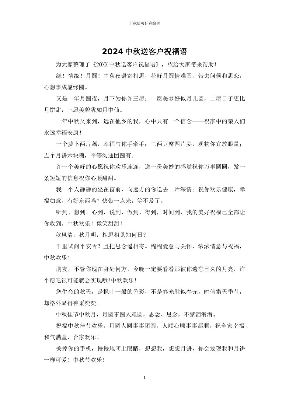 2024中秋送客户祝福语_第1页