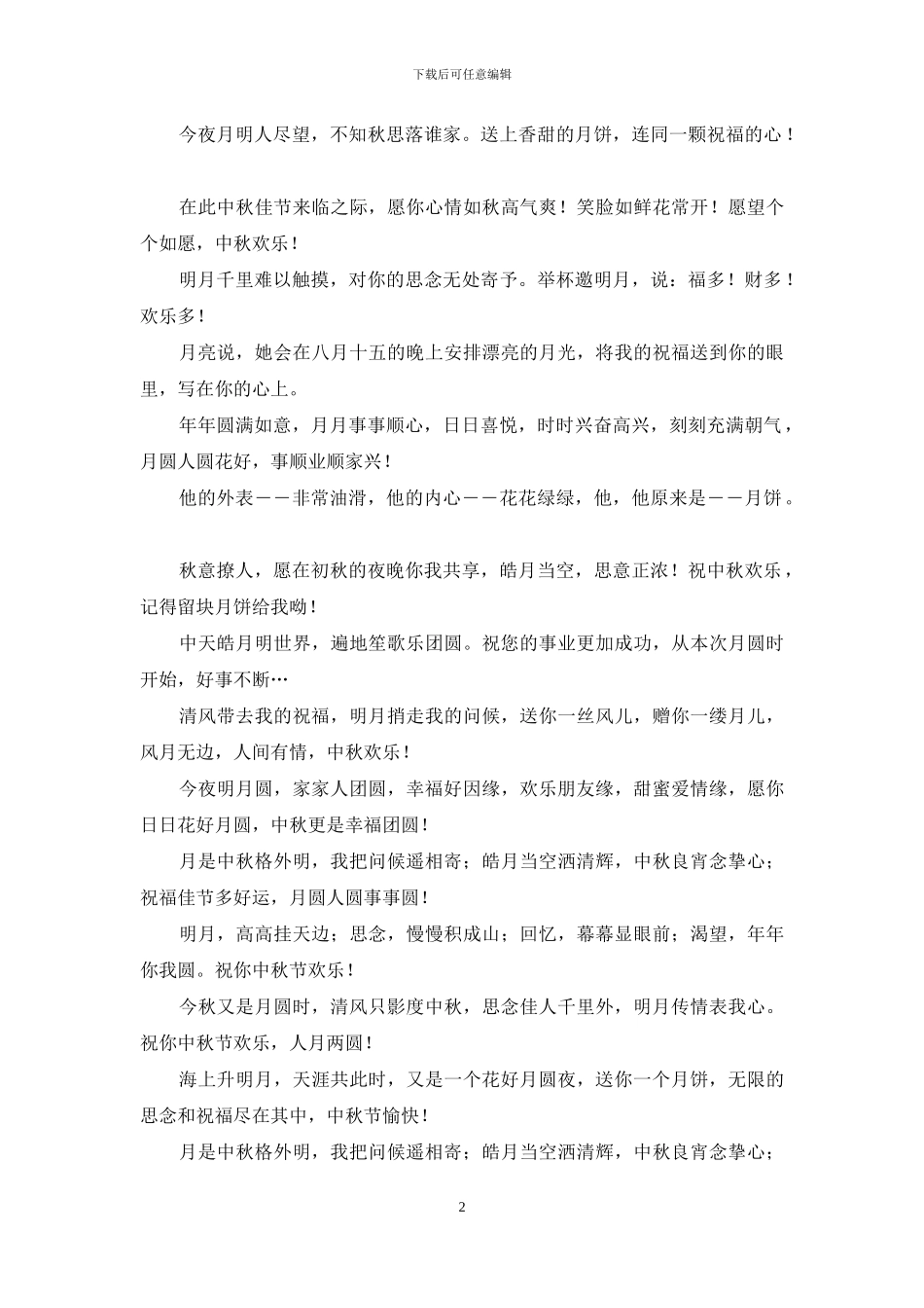 2024中秋送客户祝福语_第2页