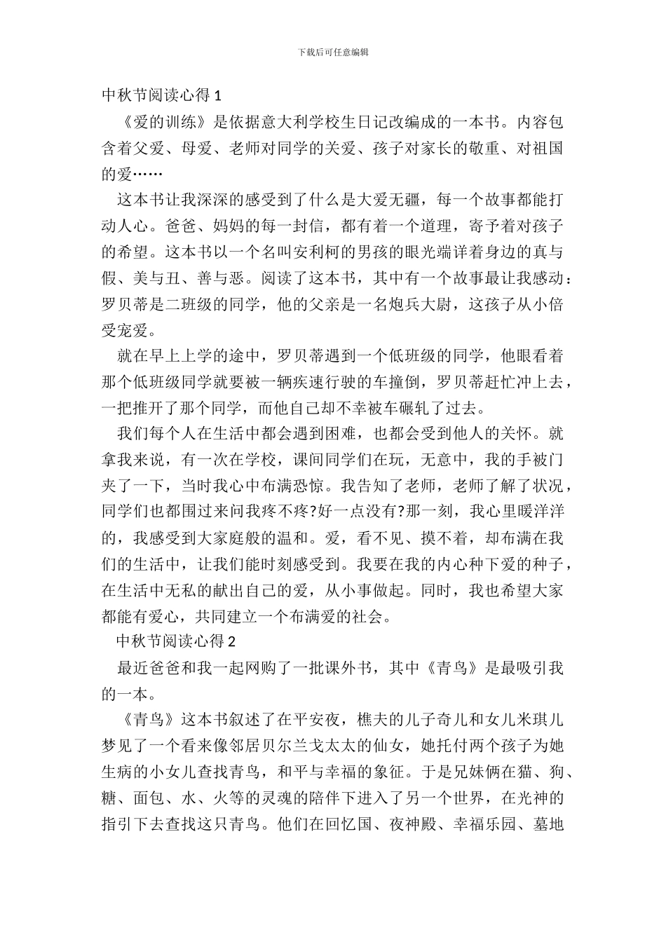 2024中秋节阅读心得范文_第2页