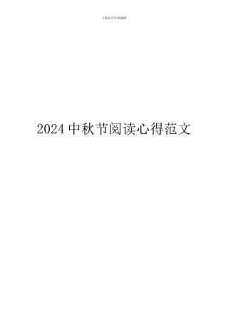 2024中秋节阅读心得范文