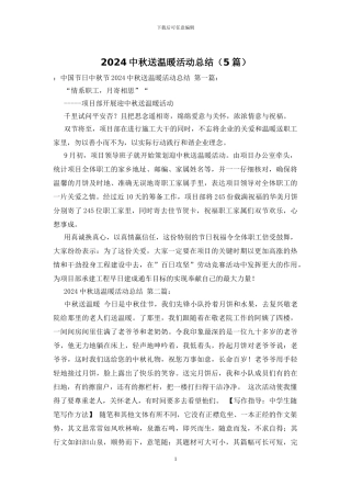 2024中秋送温暖活动总结