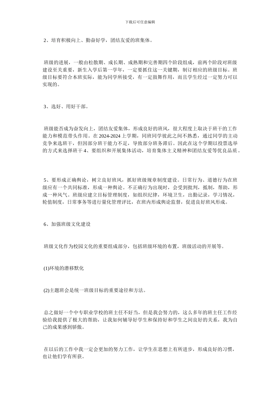 2024中职学校班主任工作总结范文_第2页