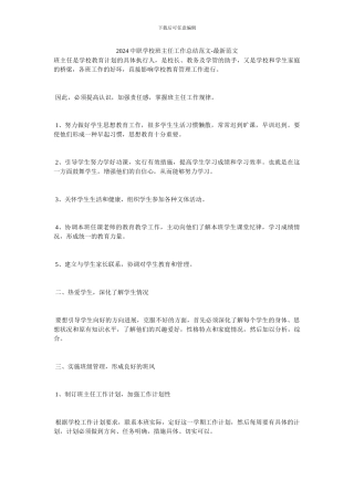 2024中职学校班主任工作总结范文