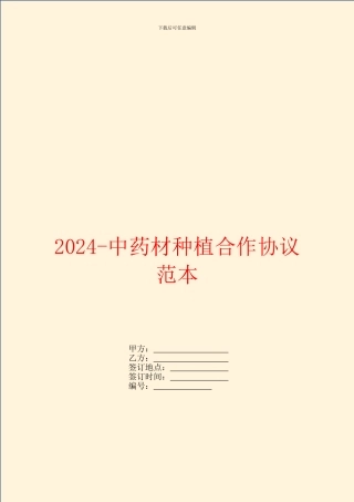 2024中药材种植合作协议范本