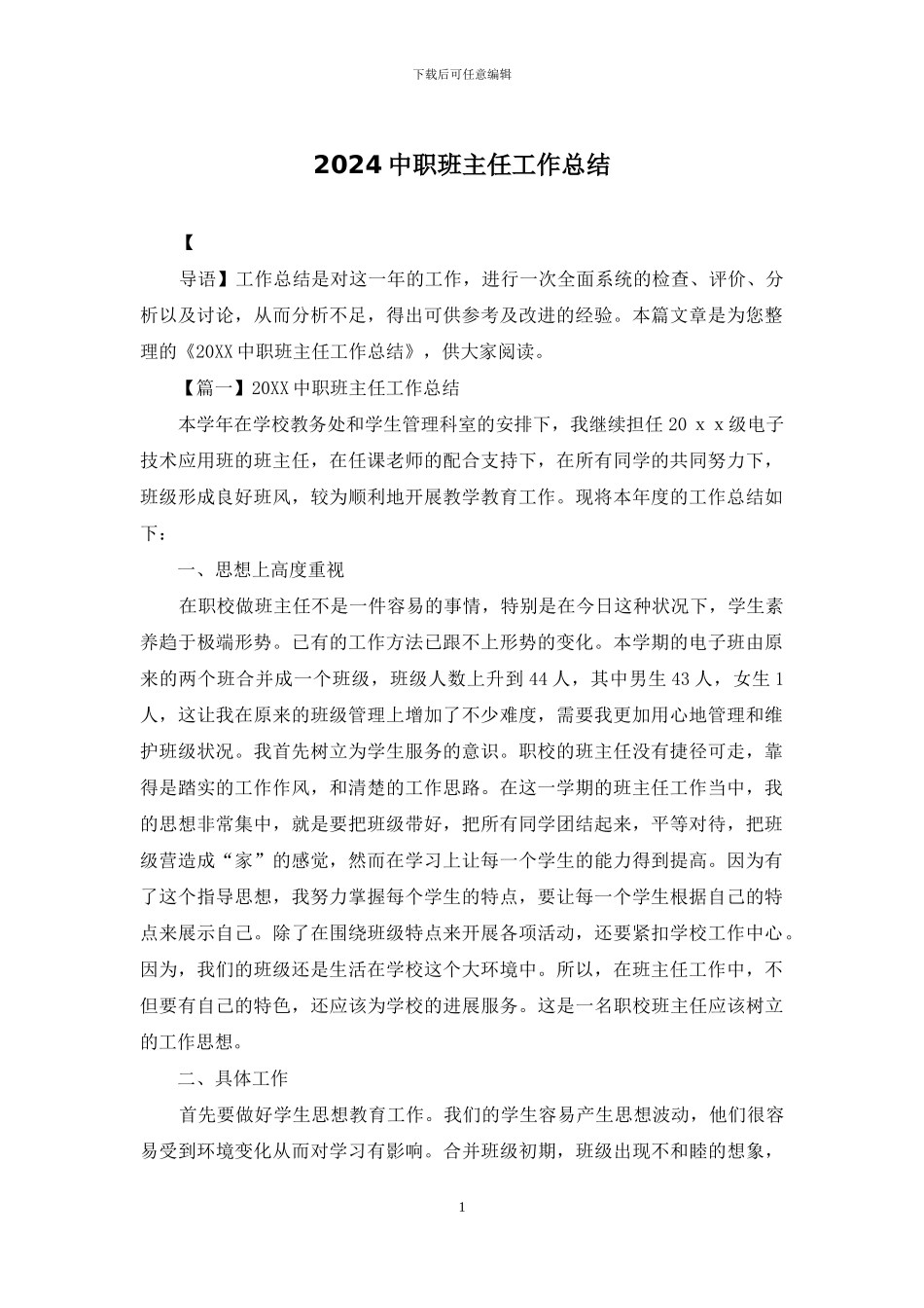 2024中职班主任工作总结_第1页