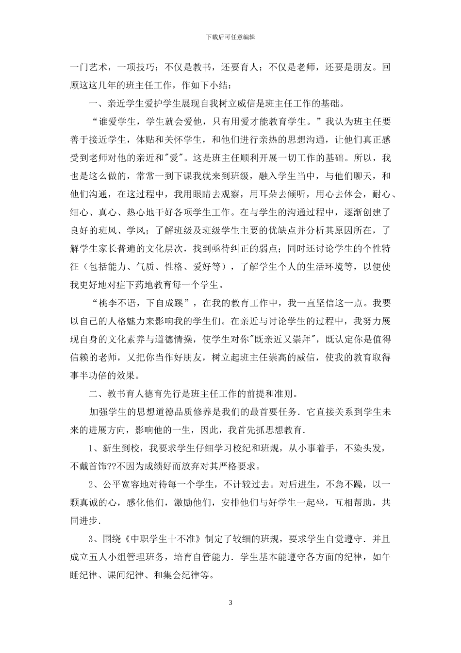 2024中职班主任工作总结_第3页