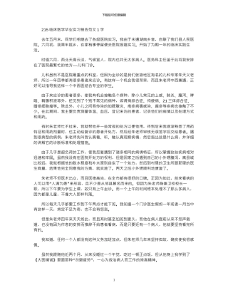 2024临床医学毕业实习报告范文1000字