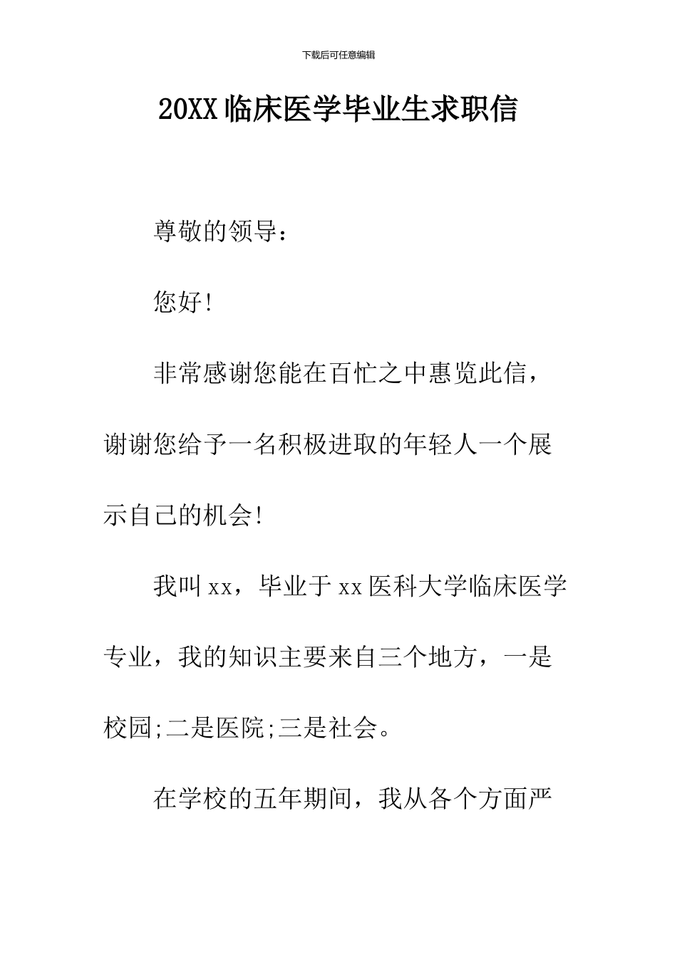 2024临床医学毕业生求职信_第1页