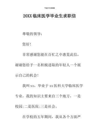 2024临床医学毕业生求职信