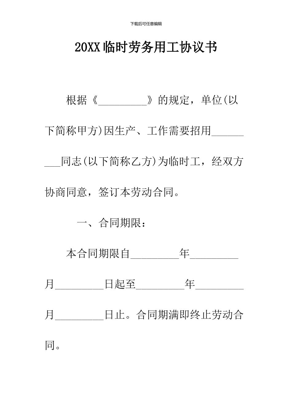 2024临时劳务用工协议书_第1页