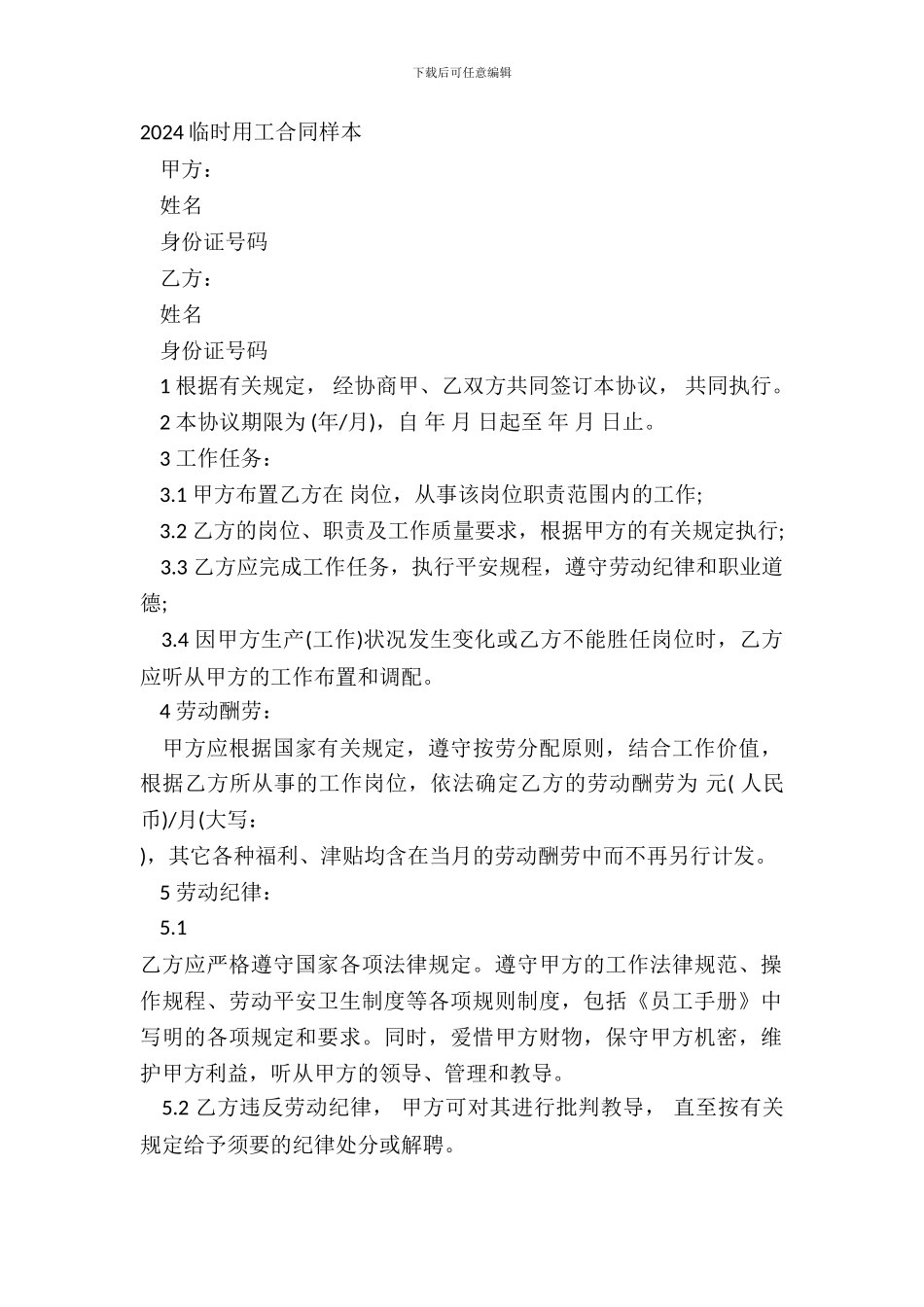 2024临时用工合同样本_第2页