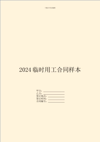 2024临时用工合同样本