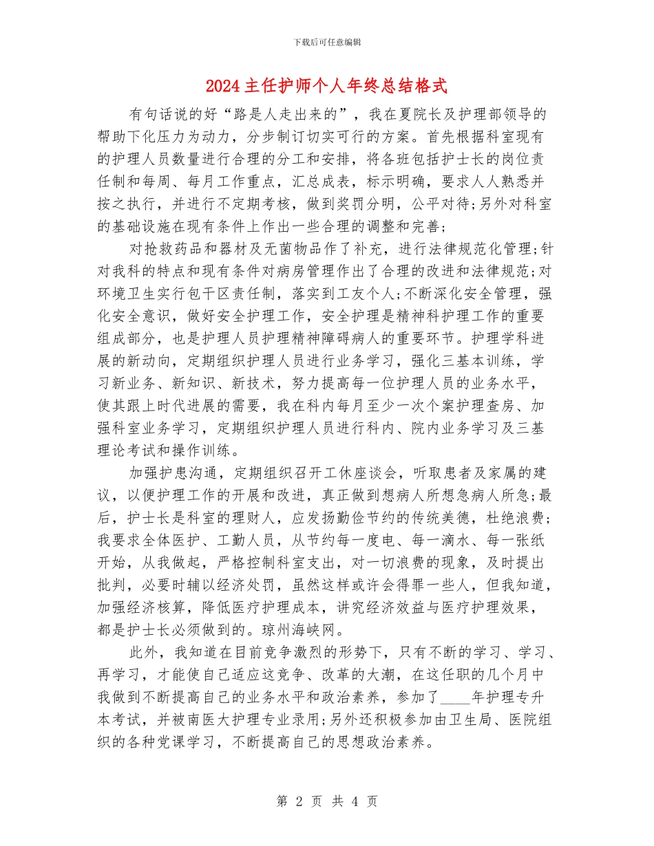 2024主任护师个人年终总结格式_第2页