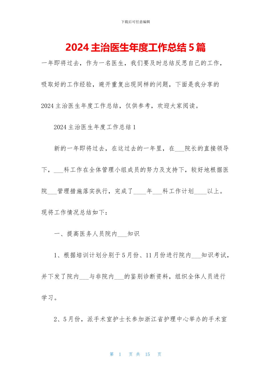 2024主治医生年度工作总结5篇_第1页
