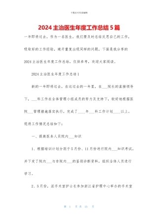 2024主治医生年度工作总结5篇