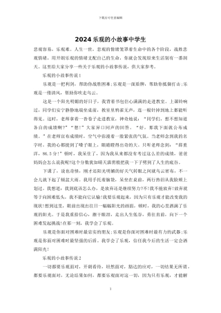 2024乐观的小故事中学生