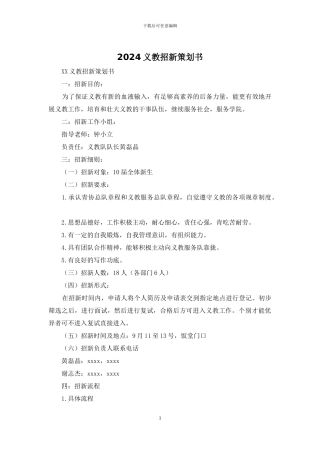 2024义教招新策划书