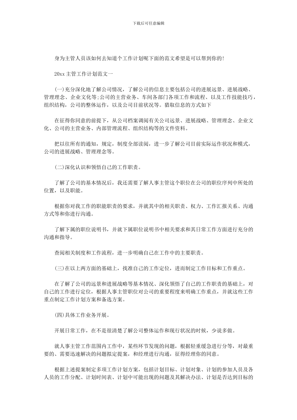 2024主管工作计划范文_第1页