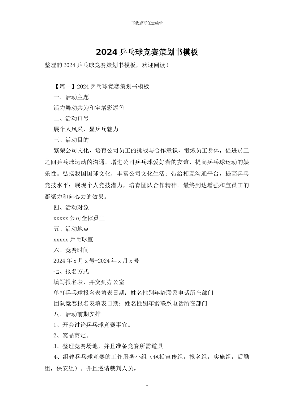 2024乒乓球比赛策划书模板_第1页