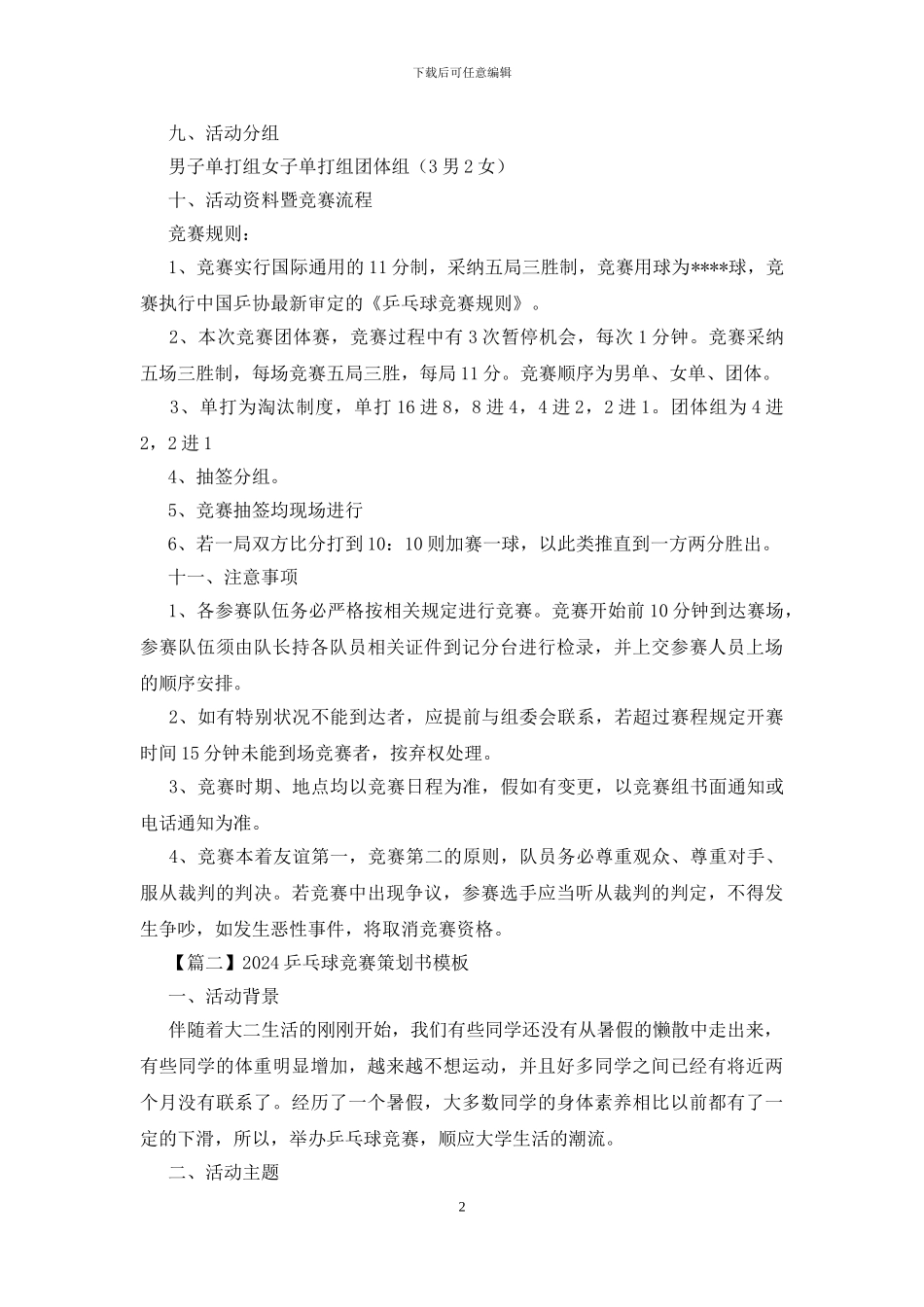 2024乒乓球比赛策划书模板_第2页