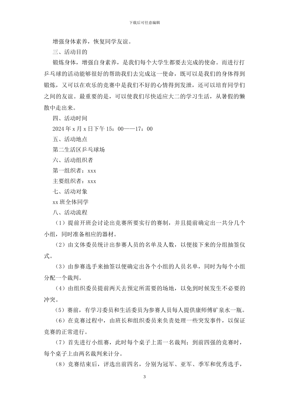 2024乒乓球比赛策划书模板_第3页