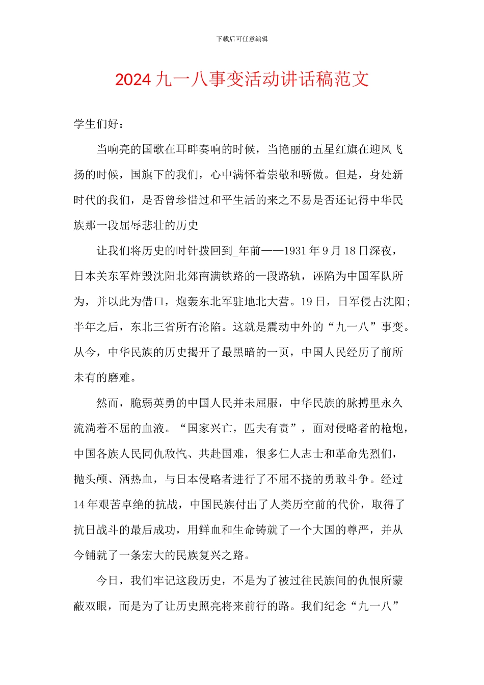 2024九一八事变活动讲话稿范文_第1页