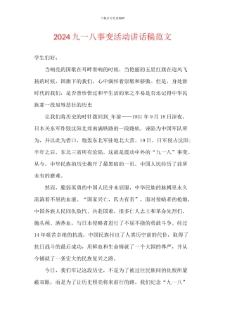 2024九一八事变活动讲话稿范文