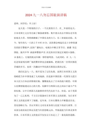 2024九一八勿忘国耻演讲稿