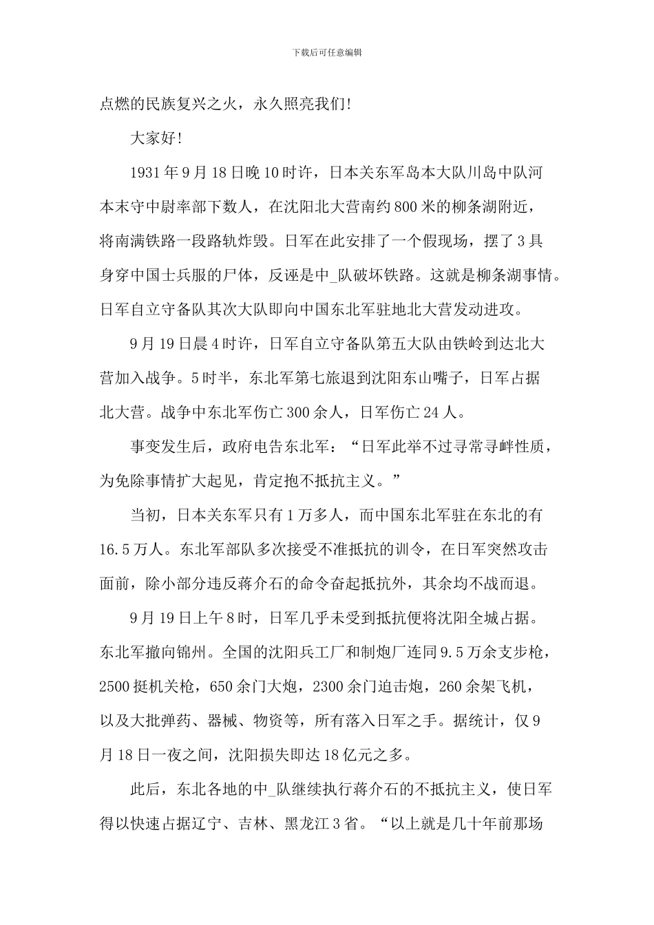 2024九一八事变90周年活动讲话稿五篇_第2页