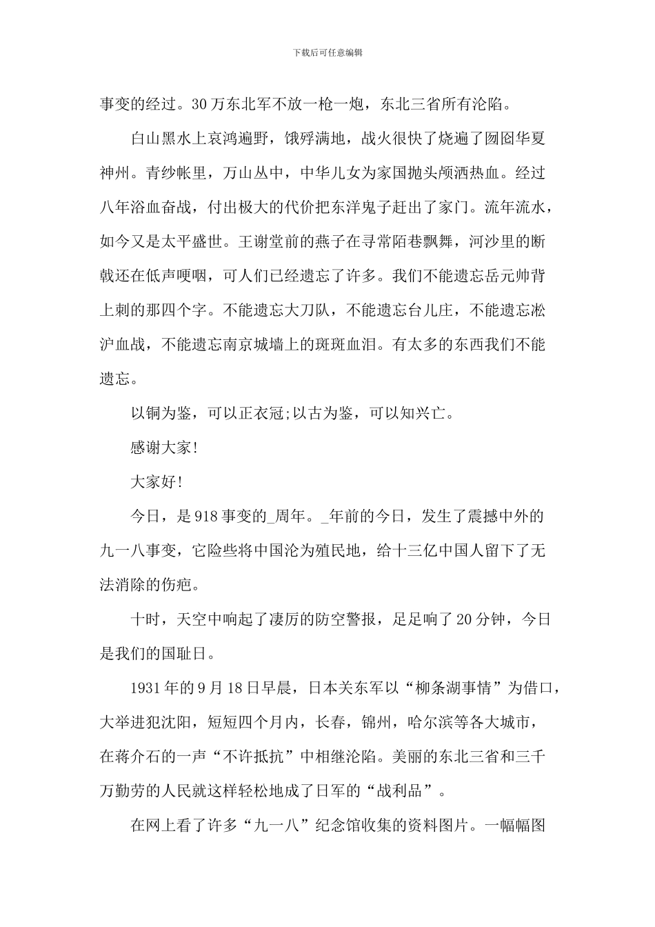 2024九一八事变90周年活动讲话稿五篇_第3页