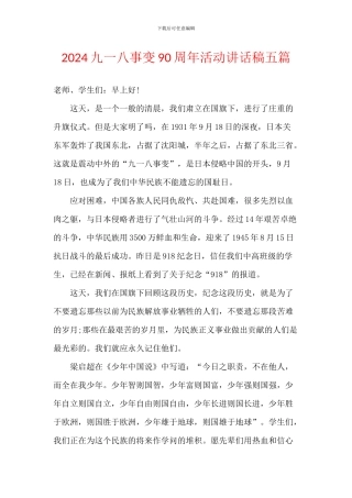 2024九一八事变90周年活动讲话稿五篇