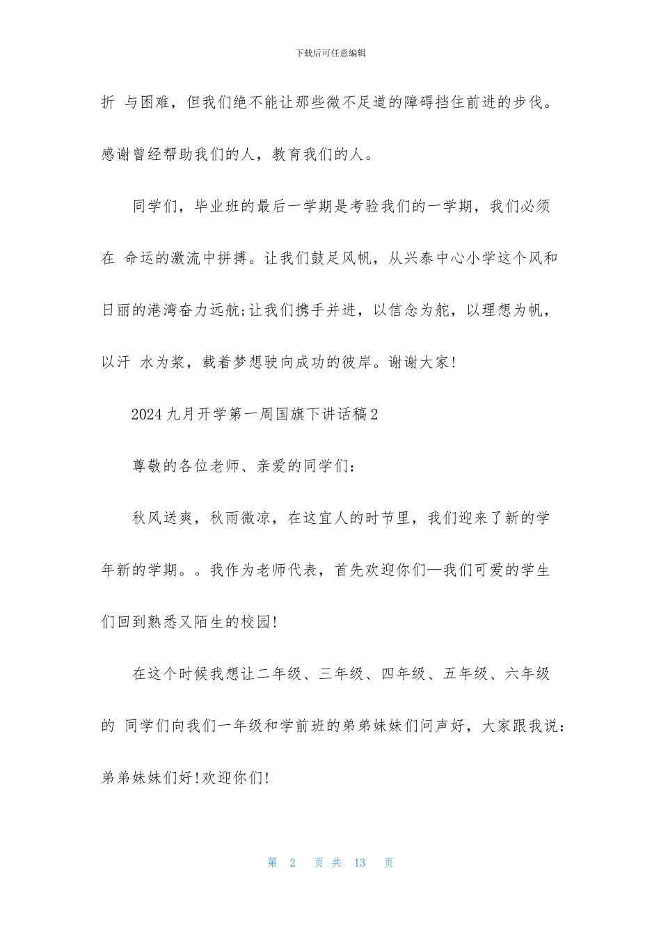 2024九月开学第一周国旗下讲话稿5篇_第2页