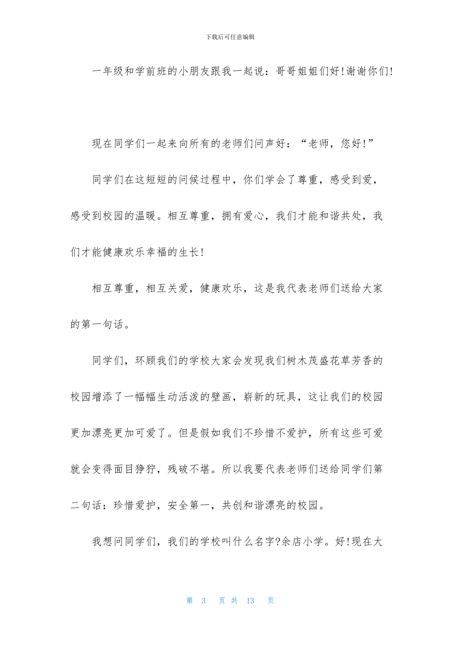 2024九月开学第一周国旗下讲话稿5篇_第3页