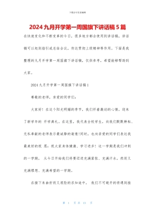 2024九月开学第一周国旗下讲话稿5篇