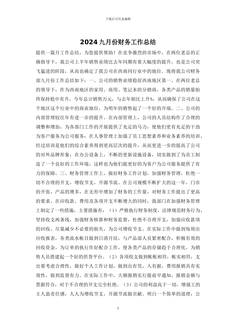 2024九月份财务工作总结_第1页