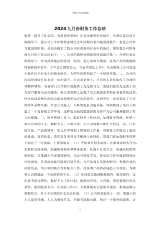 2024九月份财务工作总结
