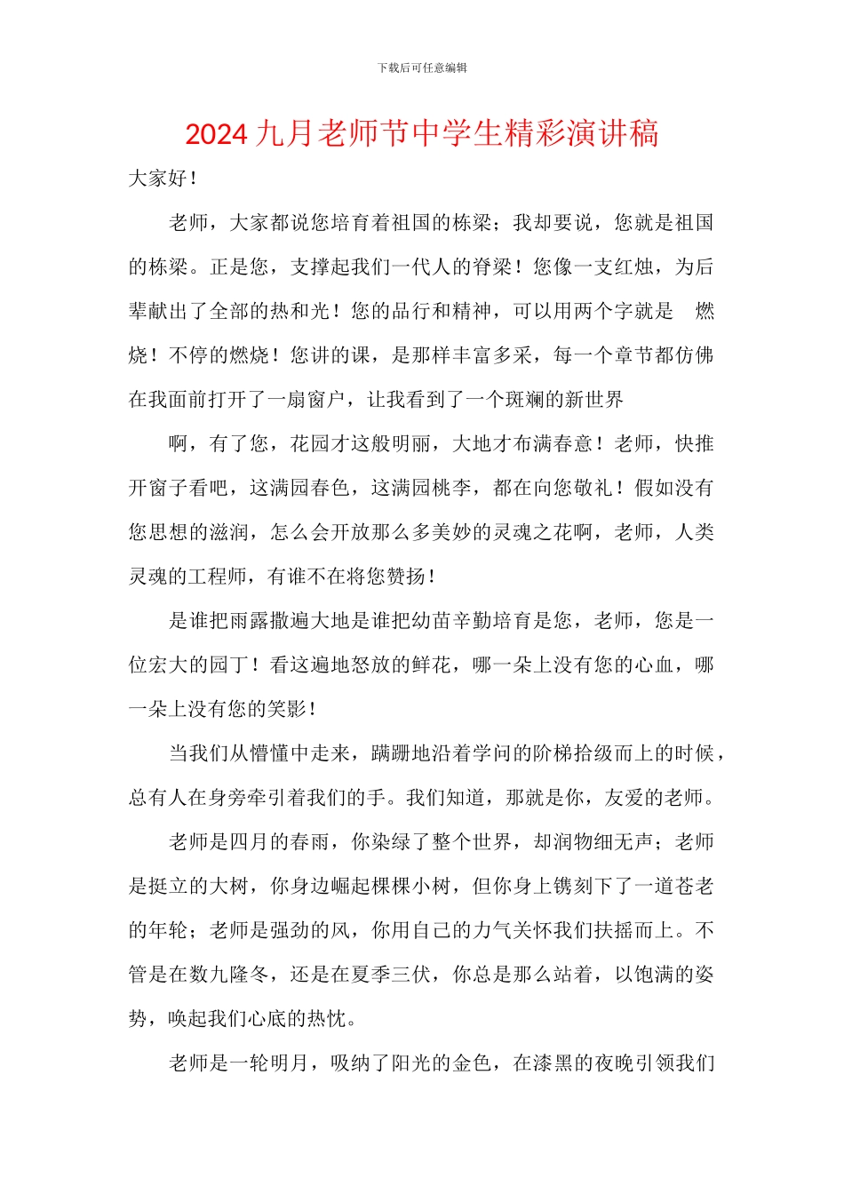 2024九月教师节中学生精彩演讲稿_第1页