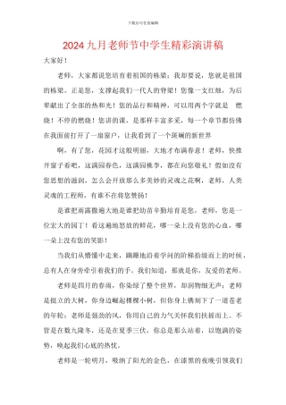 2024九月教师节中学生精彩演讲稿
