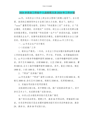 2024乡农业工作站个人总结范文及2024年工作计划