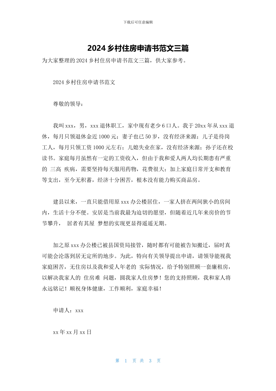 2024乡村住房申请书范文三篇_第1页