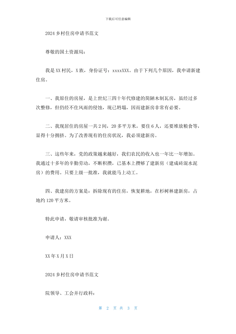 2024乡村住房申请书范文三篇_第2页