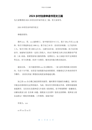 2024乡村住房申请书范文三篇