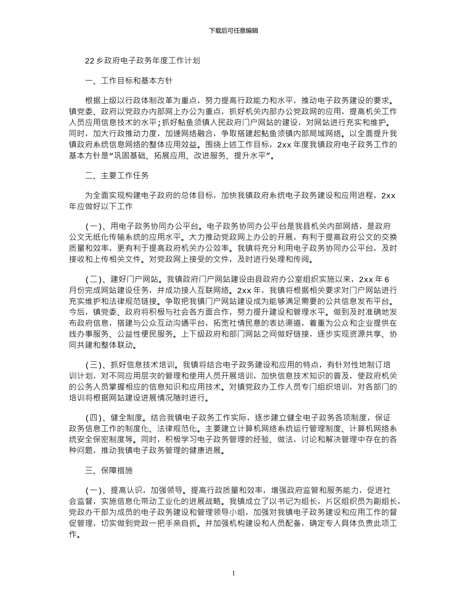 2024乡政府电子政务年度工作计划_第1页