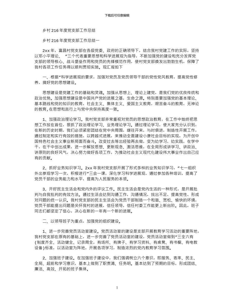 2024乡村年度党支部工作总结_第1页