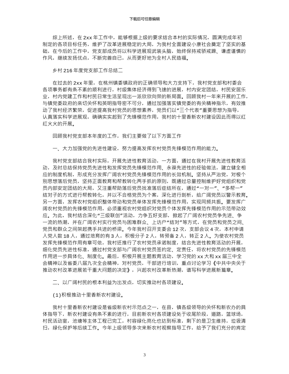 2024乡村年度党支部工作总结_第3页