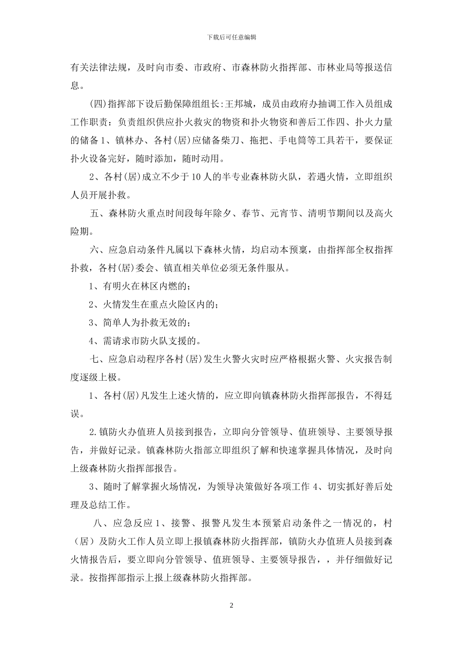 2024乡镇森林火灾应急处置方案3_第2页
